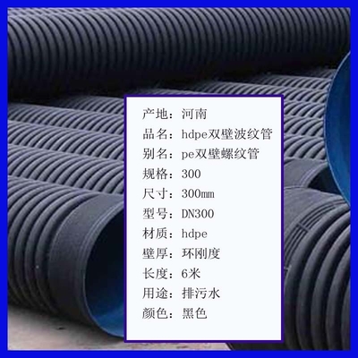 濮陽hdpe雙壁波紋管信陽污水下水管駐馬店排污排水管黑色直徑300mm可檢可驗